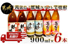 茜霧島と都城クラフト芋焼酎 900ml×6本 ≪みやこんじょ特急便≫_AC-2101_(都城市) 本格芋焼酎 茜霧島 母智丘千本桜 復刻版みやこざくら 900ml いも焼酎 20度 25度