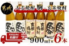 大麦焼酎「駒」と玄米焼酎 900ml×6本 ≪みやこんじょ特急便≫_21-2101_(都城市) 焼酎セット 玄米焼酎25度 駒20度 駒25度 900ml×各2本 計6本 手作り麹 甕壺仕込み 長期貯蔵 低温蒸留 大浦酒造