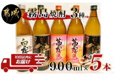 自由な飲み方で!霧島焼酎3種5本セット ≪みやこんじょ特急便≫_17-2103_(都城市) 芋焼酎 白霧島20度×1本 黒霧島20度×2本 茜霧島25度×2本 3種類飲み比べセット 全て五合瓶 黄金千貫 タマアカネ使用