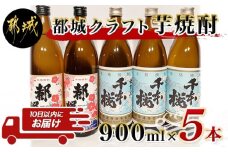 都城クラフト芋焼酎 900ml×5本 ≪みやこんじょ特急便≫_17-2102_(都城市) 柳田酒造の母智丘千本桜 大浦酒造の復刻版みやこざくら 20度 900ml 計5本セット 手作りクラフト焼酎