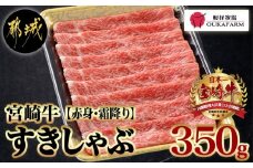 宮崎牛【赤身霜降り】すきしゃぶ350g_12-6504_(都城市) 宮崎牛 ウデまたはモモ スライス すき焼き しゃぶしゃぶ 焼きしゃぶ  贈答用 ギフト