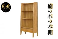 楠の木の本棚　シフォン650シェルフ_HR-4301_(都城市) 国内産くすのき使用 ブックシェルフ リビング 収納家具 香りの良さと防虫・防腐効果に定評があり 塗装 リボス・オイル仕上げ 株式会社 橋詰家具