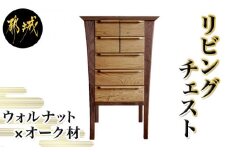 ウォルナット×オーク材のリビングチェスト ティアラ580-5段チェスト_HU-4301_(都城市) 5段チェスト - 木製家具 収納家具 高級素材 天然無垢 オイル仕上げ 収納チェスト 橋詰家具 細かいこだわり おうち時間