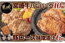 宮崎牛ハンバーグ・豚ロース味噌漬けBセット_MJ-2513_(都城市) 宮崎県産 牛肉 豚肉 宮崎牛ハンバーグ 130g 10個 宮崎県産豚ロース味噌漬け 100g 6枚 真空パック ハンバーグ ギフト 贈答用