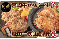 宮崎牛ハンバーグ・豚ロース味噌漬けAセット_AA-2503_(都城市) 宮崎県産 牛肉 豚肉 宮崎牛ハンバーグ 130g×3個 宮崎県産豚ロース味噌漬け 100g×6枚 真空パック 国産黒毛和牛ハンバーグ おかず