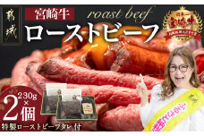 宮崎牛ローストビーフ 230g×2個_26-2601_(都城市) 国産黒毛和牛 都城産宮崎牛 A4ランク ローストビーフ 230g×2個 特製ローストビーフタレ 80g×2個 おつまみ ギフト 贈答用  ギャル曽根さんおすすめの牛肉返礼品 牛肉 モモ肉 丼 サンドイッチ アレンジ