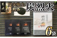 炭火仕上煎茶「炭烈火」_MJ-7903_(都城市) 鎌田茶業の最高級煎茶 炭烈火 30g詰め×6袋 土佐備長炭使用 贈り物 ギフト 日本茶 銘茶 選りすぐり 茶葉 小袋 炭火仕上げ 荒茶 一番茶 贈答品