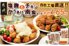 鶏塩こうじからあげとチキン南蛮セット_AA-4402_(都城市) 鶏肉 加工品 からあげ/チキン南蛮 タルタルソース付き ご当地グルメ 若鶏 お弁当/おかず おうち時間 冷凍食品 鶏もも肉  