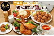 美味しさ満点！鶏の加工品3種セット_AA-4403_(都城市) 電子レンジで簡単調理 塩麹唐揚げ チキン南蛮 鶏の照焼き 3種のおかずセット お惣菜 骨付き肉 国産若鶏 鶏肉加工品 からあげ 照り焼き 冷凍食品