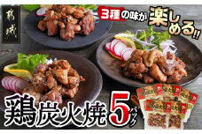 3種の味を楽しむ♪鶏炭火焼5Pセット ≪塩こしょう・塩麹・ゆず風味≫_AA-9205_(都城市) 国産鶏肉 3種 120g 宮崎名物 ご当地グルメ 酒の肴 簡単おつまみ 炭火焼き
