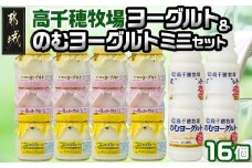 高千穂牧場ヨーグルト&のむヨーグルトミニセット_AA-1602_(都城市) ヨーグルト 苺ヨーグルト 季節のヨーグルト のむヨーグルト 乳製品 乳飲料 高千穂牧場