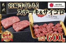 宮崎牛ももステーキ＆サイコロステーキ600gセット_17-6505_(都城市) 宮崎牛 モモステーキ 150g×2枚 モモサイコロステーキ 300g×1P 合計600g 真空パック 冷凍