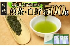 ≪特選茶≫煎茶・白折味くらべセット_MJ-4804_(都城市) 茶葉 上煎茶 100g×3本 上白折 100g×2本 お茶の産地 最高級品 ホット 冷茶 日本茶 せんちゃ しらおれ