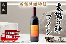天孫降臨神話・太陽の神 ワイン1本 ≪みやこんじょ特急便≫_11-2008_(都城市) 都城産ワイン OMOIKANE 赤ワイン 辛口 12度 13度 WINE 750ml オモイカネ