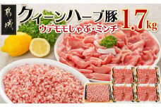 「クイーンハーブ豚」1.7kgセット_11-2902_(都城市) ウデ・モモしゃぶしゃぶ用1.2kg ミンチ500g 挽肉 挽き肉 さらりと甘い脂肪 しっとりとした味わい ブランドポーク 国産豚肉 柔らかい肉質
