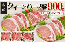「クイーンハーブ豚」ロースとんかつ900gセット_AA-2909_(都城市) ロースまたは肩ロースとんかつ 300g×3P 豚肉 とんかつカット