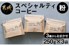 スペシャルティコーヒー(粉)250g×3袋セット_23-C503_(都城市) コーヒー粉 ダークロースト・ミディアムロースト・ライトロースト 自家焙煎 深煎り 中煎り 浅煎り 珈琲粉 お任せで3袋