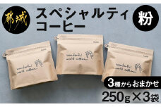 スペシャルティコーヒー(粉)250g×3袋セット_23-C503_(都城市) コーヒー粉 ダークロースト・ミディアムロースト・ライトロースト 自家焙煎 深煎り 中煎り 浅煎り 珈琲粉 お任せで3袋