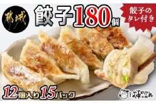 ばあちゃん本舗餃子180個_17-1512_(都城市) ばあちゃん本舗 餃子 12個入り 豚肉とキャベツ 餃子のタレ 焼き餃子 揚げ餃子 水餃子 おかず  お惣菜