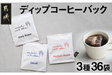 ディップコーヒーバッグ36袋セット_22-C503_(都城市) ダークロースト ミディアムロースト カフェインレスディカフェ 各10g×12袋 合計36袋セット 窒素ガス封入 ギフトにも 珈琲 コーヒー専門店