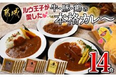 ルウ王子が愛した牛・豚・鶏の本格カレー14食セット_MJ-1516_(都城市) ビーフカレー 5食 ポークカレー 5食 チキンカレー 4食 合計14食セット 1パックあたり180g 冷凍カレー