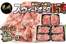 「前田さん家のスウィートポーク」ロース・バラ・肩ロース切り落とし1.5kg_AA-8902_(都城市) 豚肉 豚ロース切り落とし肉 豚バラ切り落とし 豚肩ロース切り落とし 各500g×1パック 計1.5キロ