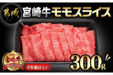 宮崎牛モモスライス300g_AA-8907_(都城市) 国産黒毛和牛 牛肉 牛モモスライス (300g×1パック) 程よい霜降り 牛もも薄切り肉 宮崎県産牛肉 ギフト 贈答用