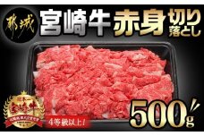 宮崎牛赤身切り落とし500g_AA-8908_(都城市) 国産黒毛和牛 ブランド牛 牛肉 宮崎牛切落とし 500グラムパック 肉じゃが すきやき 牛丼や炒め物などに 万能 冷凍 国産 九州産 宮崎県産 都城産