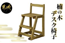 楠の木の椅子_HB-4304_(都城市) 椅子 木製家具 サイズ 幅425mm×奥行き462mm×高さ750mm 天然木 無垢 デスクチェア デスク椅子 ウッドチェア チェアー 座面4段階/足置き3段階 調節可能
