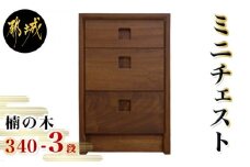 楠の木のミニチェストShinra340-3段チェスト_HM-4302_(都城市) 楠 木製収納家具 サイズ 3段 幅344mm×奥行き395mm×高さ533mm クスノキ 無垢 衣類収納 インテリア たんす タンス 引き出し 