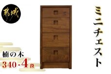 楠の木のミニチェストShinra340-4段チェスト_HN-4301_(都城市) 楠 木製収納家具 サイズ 4段 幅344mm×奥行き395mm×高さ694mm クスノキ 無垢 衣類収納 インテリア たんす タンス 引き出し