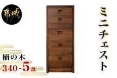 楠の木のミニチェストShinra340-5段チェスト_HO-4301_(都城市) 楠 収納家具 木製 サイズ 5段 幅344mm×奥行き395mm×高さ855mm クスノキ 無垢 衣類収納 インテリア たんす タンス 引き出し