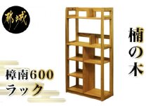 樟南600ラック_HP-4301_(都城市) 木製収納家具 本棚 書類棚 ブックシェルフ サイズ幅600mm×奥行き280mm×高さ1280mm クスノキ 無垢 ウッドシェルフ ウッドラク オープンシェルフ