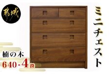 楠の木のミニチェストShinra640-4段チェスト_HS-4301_(都城市) 楠 木製収納家具 サイズ 幅642mm×奥行き395mm×高さ694mm クスノキ 無垢 衣類収納 インテリア たんす タンス 引き出し