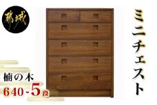 楠の木のミニチェストShinra640-5段チェスト_HT-4301_(都城市) 楠 木製収納家具 サイズ 幅642mm×奥行き395mm×高さ855mm クスノキ 無垢 衣類収納