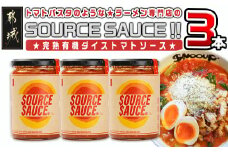 トマトパスタのようなラーメン専門店のSOURCE SAUCE!! 3本_AA-D301_(都城市) トマトソース 320g×3本セット 常温保存 完熟有機ダイストマト トマト料理 トマトラーメン tomato the snooup おうち時間
