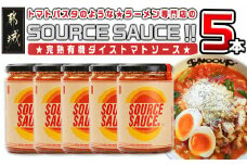 トマトパスタのようなラーメン専門店のSOURCE SAUCE!! 5本_MJ-D301_(都城市) トマトソース  320g×5本 常温保存 完熟有機ダイストマト 有機栽培トマト トマト料理 鶏肉と相性バッチリ トマトラーメン tomato the snooup