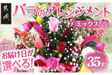 【お届け日を選べる♪】バラのアレンジメント35本(ミックス)_AD-3302-D_(都城市) フラワーアレンジメント バラ35本と季節の花 カスミソウ/ブルーファンタジア/スイートピー等 矢野バラ園 贈り物 プレゼント
