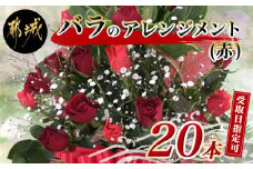 【お届け日を選べる♪】バラのアレンジメント20本(赤) _17-3305-D_(都城市) フラワーアレンジメント バラ20本と季節の花 カスミソウ ブルーファンタジア スイートピーなど 矢野バラ園 贈り物 プレゼント