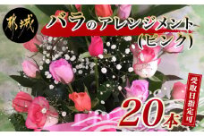 【お届け日を選べる♪】バラのアレンジメント20本(ピンク)_17-3304-D_ (都城市) フラワーアレンジメント バラ20本と季節の花 カスミソウ/ブルーファンタジア/スイートピーなど 矢野バラ園 贈り物 プレゼント