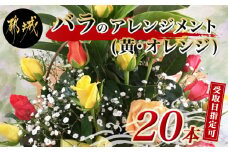 【お届け日を選べる♪】バラのアレンジメント20本(黄・オレンジ)_17-3303-D_(都城市) フラワーアレンジメント バラ20本と季節の花 カスミソウ ブルーファンタジア スイートピーなど 矢野バラ園 贈り物 贈答用 ギフト