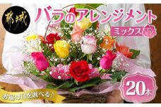 【お届け日を選べる♪】バラのアレンジメント20本(ミックス)_17-3302-D_(都城市) フラワーアレンジメント バラ20本と季節の花 カスミソウ ブルーファンタジア スイートピー等 矢野バラ園 贈り物 プレゼント
