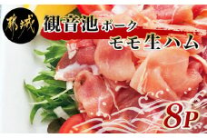 「観音池ポーク」モモ生ハム8Pセット_14-7201_(都城市) モモ生ハム 約120グラム×8パック ポーク生ハム 宮崎県都城市高城町のブランド豚 観音池(かんのんいけ)ポーク 銘柄豚 