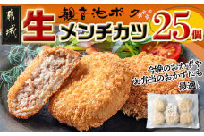 「観音池ポーク」生メンチカツ25個セット_12-7201_(都城市) 豚メンチカツ 5個入り×5パック 計25個 豚ミンチカツ 溢れ出す肉汁  お手軽調理 おかず お弁当 晩ご飯にも 加工品 お惣菜