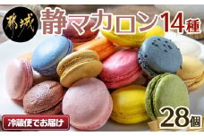 静マカロン28個セット_AC-C201_(都城市) スイーツ マカロン 個包装 日向夏 マンゴー いちご ショコラ バイオ茶 黒ごま ラムレーズン コーヒー 塩キャラメル ショコラフランボワーズ お菓子