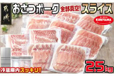 全部真空パック!「おさつポーク」スライス2.5kg 250g×10P_17-1403_ (宮崎県都城市) 豚肉 小分け スライス 国産豚肉 ロースまたは肩ロース バラ モモ スライスセット 真空パック 冷蔵庫スッキリ収納 かさばらない ロース / 肩ロース ブランド 豚 おさつポーク あっさり 冷凍 便利