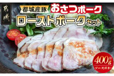 「おさつポーク」のローストポークセット_AA-D402_(都城市) ブランドポーク 豚肉 ローストポーク(100g×4パック) ジャポネソース付き 豚ロース肉 発色剤不使用 朝食 おつまみ お弁当に 豚加工品