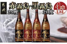 霧島酒造「赤霧島・黒霧島」1.8L×4本_22-1902_(都城市) 霧島酒造 本格芋焼酎 黒霧島 くろきりしま 20度  赤霧島 あかきりしま 25度  各2本 1.8L瓶 1800ml瓶 一升瓶