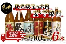 都城の土地が育んだ本格 麦・芋焼酎 ≪みやこんじょ特急便≫_19-3501_(都城市) 本格芋焼酎 大麦焼酎 黒霧島20度 白霧島20度 赤霧島25度 母智丘千本桜20度 特別仕込 駒20度 みやこざくら20度