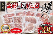 全部真空パック！「おさつポーク」バラエティ3.9kgセット_21-1401_(都城市) 豚肉 小分け 真空 ヒレ トンカツ ロース 豚カツ カット 焼肉用 カット肉 バラ 小間切れ ミンチ 栗山ノーサン 肉 ポーク 国産 とんかつ用 焼肉用 脂身 甘い